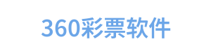360彩票软件 Logo